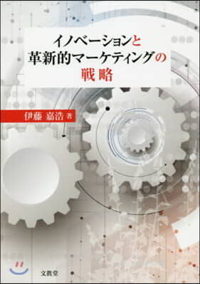 イノベ-ションと革新的マ-ケティングの戰略 