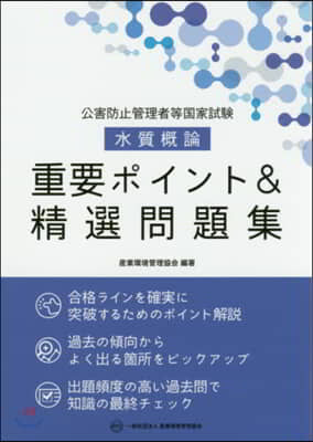 公害防止管理者等國家試驗水質槪論重要ポイント&精選問題集 