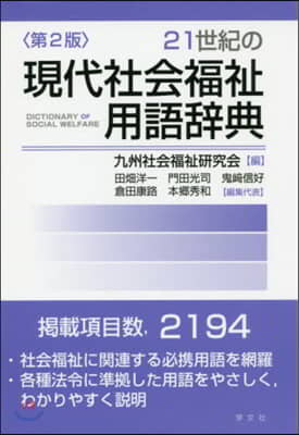 21世紀の現代社會福祉用語辭典 第2版