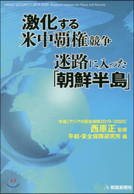 激化する米中覇權競爭迷路に入った「朝鮮半島」
