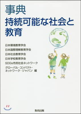 事典 持續可能な社會と敎育