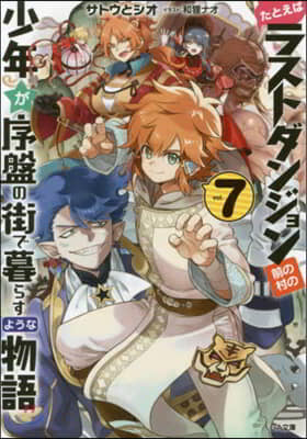 たとえばラストダンジョン前の村の少年が序盤の街で暮らすような物語(7)