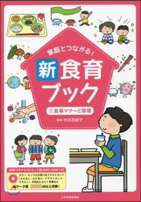 家庭とつながる!新食育ブック(2)