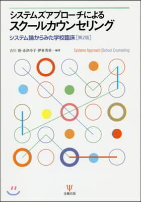 システムズアプロ-チによるスク-ルカウンセリング 第2版