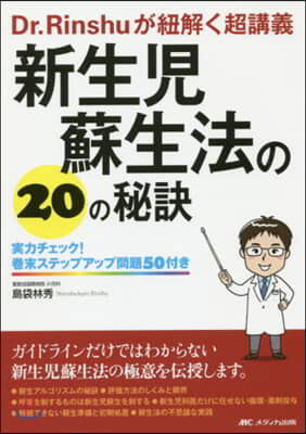 新生兒蘇生法の20の秘訣－Dr.Rins