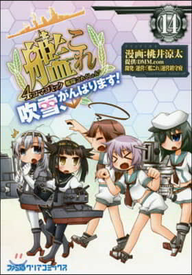 艦隊これくしょん 艦これ 4コマコミック 吹雪,がんばります! 14