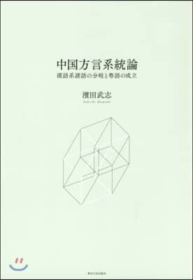 中國方言系統論 漢語系諸語の分岐と?語の