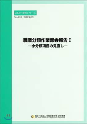 職業分類作業部會報告   1－小分類項目