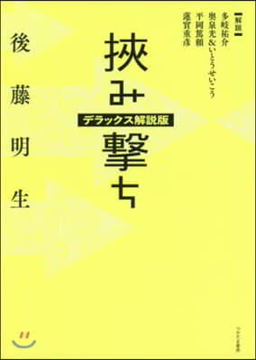 挾み擊ち デラックス解說版