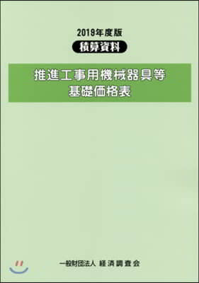 ’19 推進工事用機械器具等基礎價格表