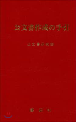 公文書作成の手引 改訂版