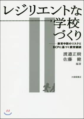 レジリエントな學校づくり