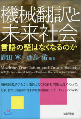 機械飜譯と未來社會 言語の壁はなくなるの