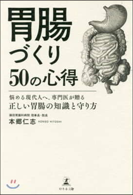 胃腸づくり50の心得 