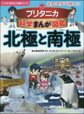 北極と南極 ブリタニカ科學まんが圖鑑