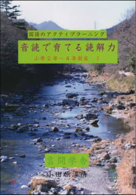 音讀で育てる讀解力 小學2年－4年 1