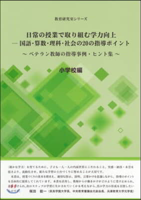 日常の授業で取り組む學力向上 小學校編