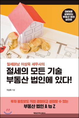 절세의 모든 기술 부동산 법인에 있다!