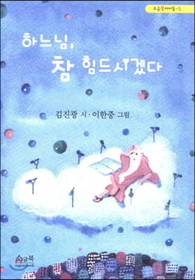 하느님, 참 힘드시겠다