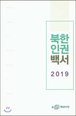 2019 북한인권백서