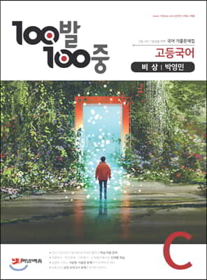 100발 100중 고등국어 기출문제집 C 비상 박영민 (2021년용)