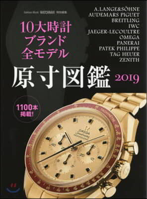 10大時計ブランド全モデル原寸圖鑑2019