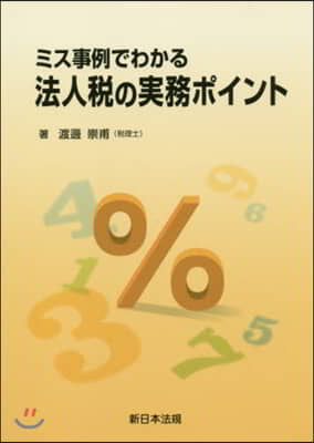ミス事例でわかる法人稅の實務ポイント