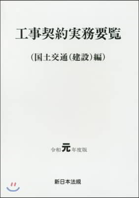 令1 工事契約實務 國土交通(建設)編