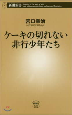 ケ-キの切れない非行少年たち