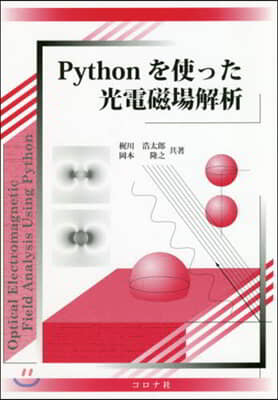 Pythonを使った光電磁場解析