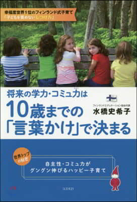 將來の學力.コミュ力は10歲までの「言葉かけ」で決まる