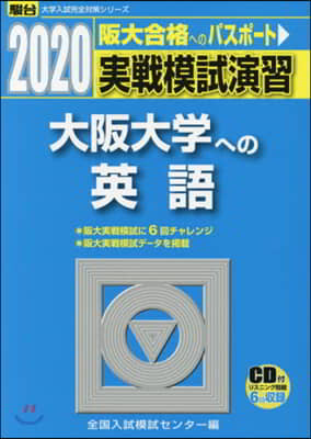 實戰模試演習 大阪大學への英語 2020 CD付