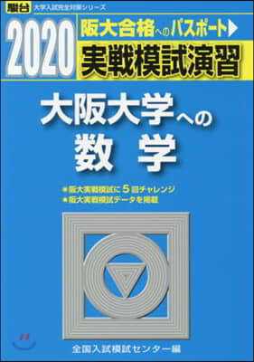 實戰模試演習 大阪大學への數學 2020 