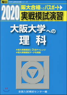 實戰模試演習 大阪大學への理科 2020 