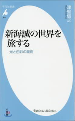 新海誠の世界を旅する 光と色彩の魔術