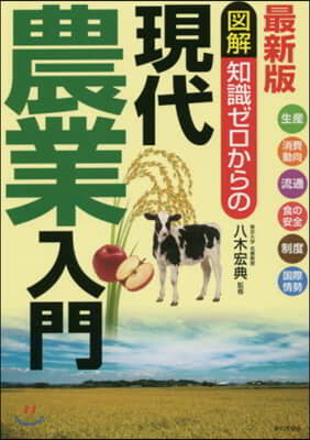 最新版 圖解 知識ゼロからの現代農業入門