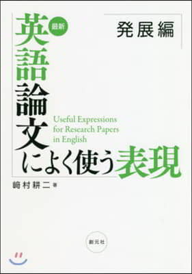 最新 英語論文によく使う表現 發展編