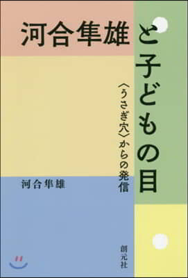 河合準雄と子どもの目 〈うさぎ穴〉からの