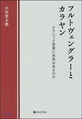 フルトヴェングラ-とカラヤン クラシック