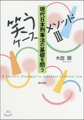 現代日本刑事法の基礎を問う
