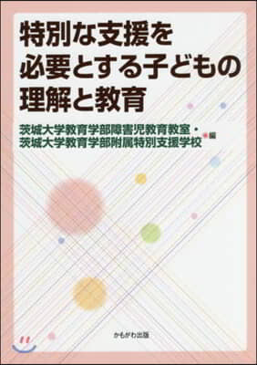 特別な支援を必要とする子どもの理解と敎育