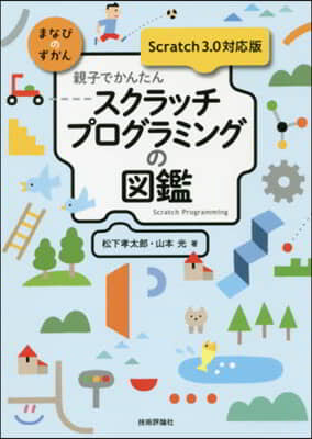 親子でかんたん スクラッチプログラミングの圖鑑