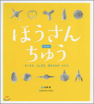 ほうさんちゅう ちいさなふしぎな生きもののかたち