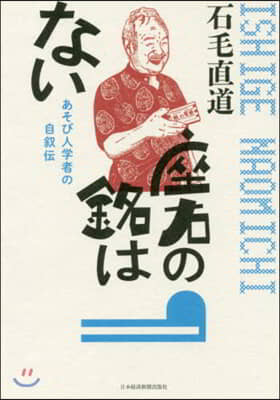 座右の銘はない あそび人學者の自敍傳