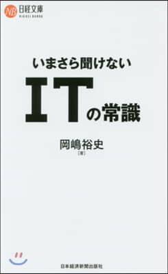 いまさら聞けない ITの常識