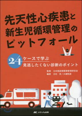 先天性心疾患と新生兒循環管理のピットフォ