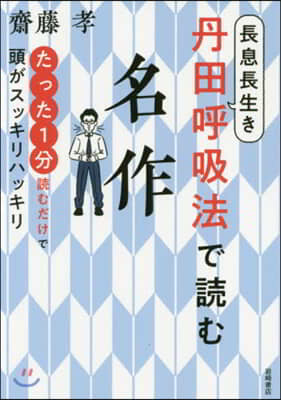 長息長生き丹田呼吸法で讀む名作  