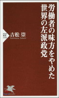 勞はたら者の味方をやめた世界の左派政黨