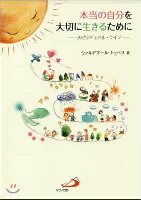 本當の自分を大切に生きるために－スピリチ
