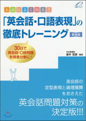 「英會話.口語表現」の徹底トレ- 新裝版